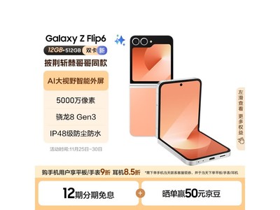 三星 Galaxy Z Flip6 AI手機限時優惠，到手8099元