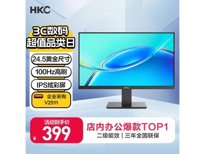 IPS顯示器促銷中！HKC惠科V2511到手399元