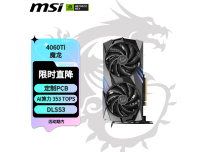 微星魔龍GeForce RTX 4060 Ti GAMING X 8G顯卡3182元秒殺！