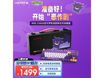 CHERRY MX8.2三模機械鍵盤 寶可夢耿鬼聯名款補貼價1029元