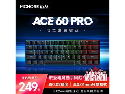 邁從Ace 60Pro磁軸鍵盤特價搶購！原價349元，到手價249！