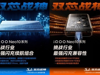 iQOO Neo10系列即將登場：搭載6100mAh藍海雙芯電池+120W超快閃充