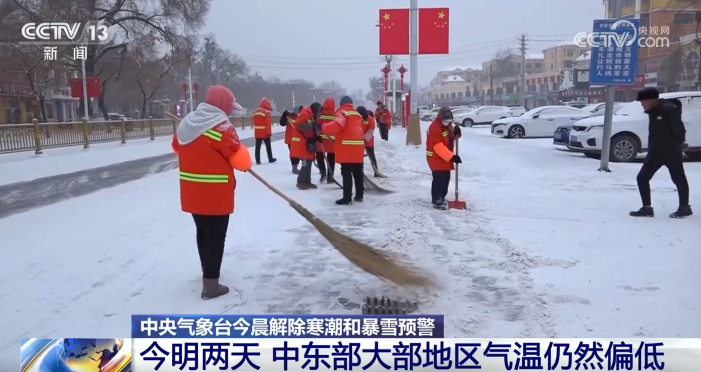 中央氣象台解除寒潮和暴雪預警預示着本輪寒潮天氣趨於結束