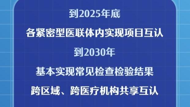 利好！七部門發文推進醫療機構檢查檢驗結果互認