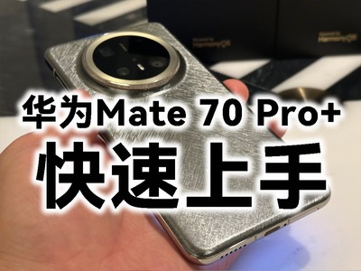 華爲Mate 70 Pro+快速上手：超越Mate的Mate到底長啥樣？