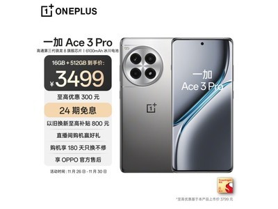 一加Ace 3 Pro手機到手價3480元！