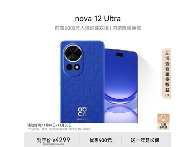 華爲 nova 12 Ultra 512GB 12號色手機京東特價3499元！