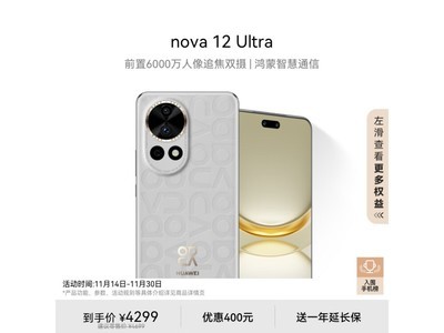 3499元入手華爲年度旗艦手機，華爲nova 12 Ultra 特價促銷