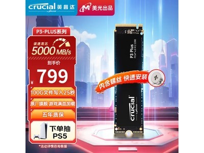 795元搶購Crucial 英睿達 美光P3Plus 2TB SSD固態硬盤