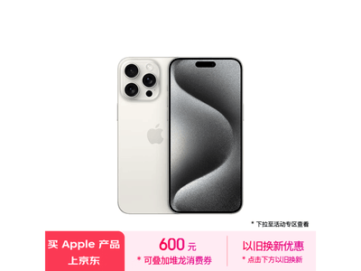 iPhone 15 Pro Max 5G手機限時優惠，到手價8554元