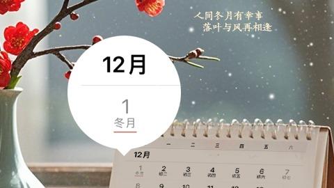 節令之美丨12月1日起我國將進入“冬月”