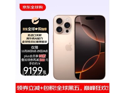 iPhone 16 Pro Max到手價8298元，降價了！