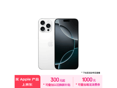 iPhone 16 Pro Max價格狂跌至8999元 蘋果新機皇再掀狂潮