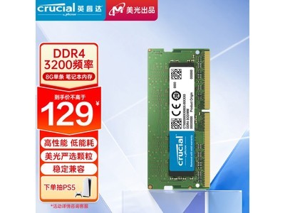 Crucial 英睿達 8GB 筆記本內存條僅售129元 超值限時購