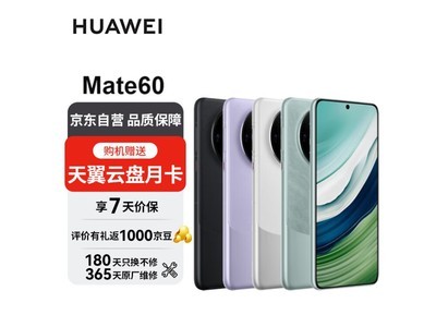 華爲Mate60 4369元搶購中 與你共度美好時光