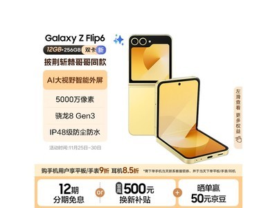 三星 Galaxy Z Flip6 5G折疊手機黃色版 7199元！