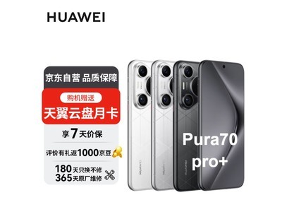 華爲 Pura 70 Pro+ 全網通手機京東商城6207元入手