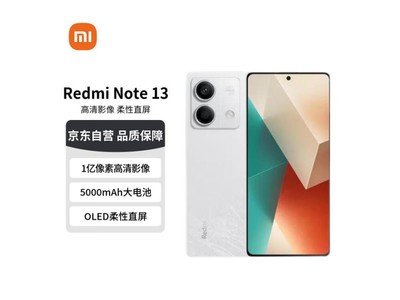 小米旗下新品 紅米Note13 5G智能手機僅售1058元