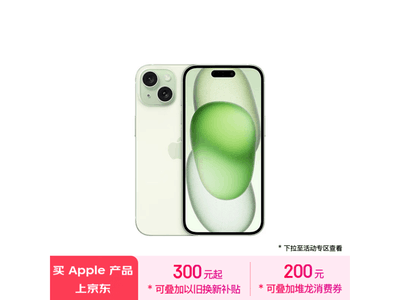 iPhone 15手機現在促銷價爲5099元 比原價便宜200元