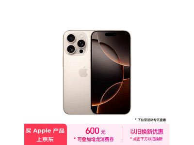 iPhone 16 Pro京東活動價7499元！