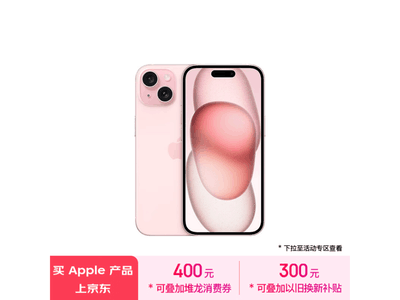 蘋果iPhone 15粉色手機到手價5749元 還包郵