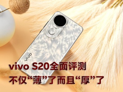 vivo S20全面評測：不僅“薄”了而且“厚”了