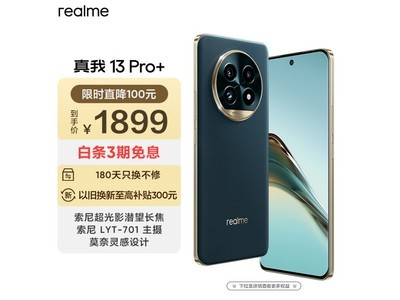 真我13 Pro+手機價格崩了！1899元入手