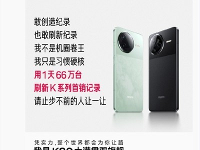 1天銷量破66萬台！王騰：REDMI K80必將霸榜2025旗艦神機