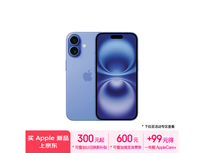 iPhone 16 5G手機京東滿減活動，僅售5499元