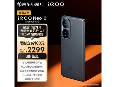 iQOO Neo10智能手機促銷來襲！僅售2299元