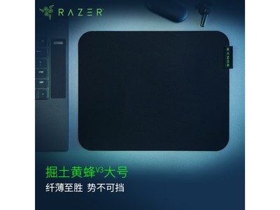 RAZER雷蛇掘土黃蜂V3遊戲鼠標墊到手價149元