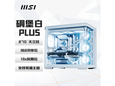 微星碉堡PLUS白色中塔機箱 299元搶購