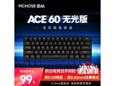 邁從Ace 60Pro磁軸鍵盤京東促銷價99元！