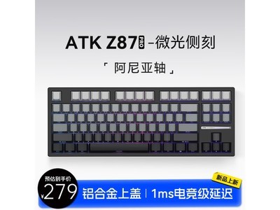 艾泰克Z87 Pro機械鍵盤：279元到手超值！