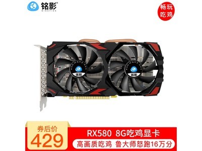 電腦升級必備！銘影RX580 8G顯卡到手價429元