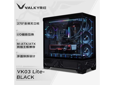 瓦爾基裏VK03 LITE BLACK ATX機箱到手價269元