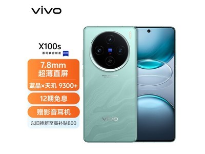 vivo X100s 5G手機到手價3977元 性能強大功能多