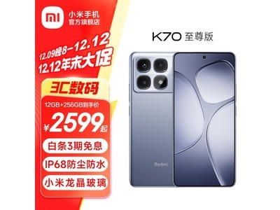 紅米 K70 至尊版手機只要2332元！性價比之選