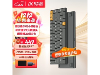 科大訊飛AI智能鍵盤D1 Lite機械鍵盤限時優惠！只需399元！