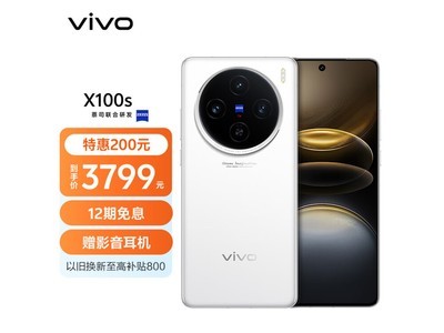 vivo X100s 5G手機京東限時促銷中！到手僅3579元