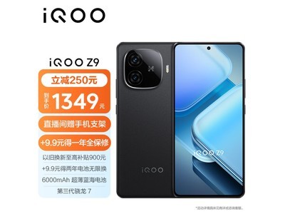 iQOO Z9手機活動價1339元 旗艦同款配置超值購