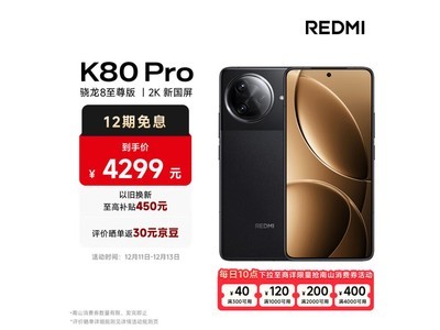 小米 Redmi K80 Pro 現在優惠僅需4269元！