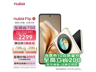 努比亞 Flip 5G折疊屏手機僅售2299元！