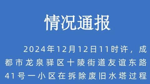 成都一小區拆除水塔時吊車機械臂斷裂致一人死亡 官方通報