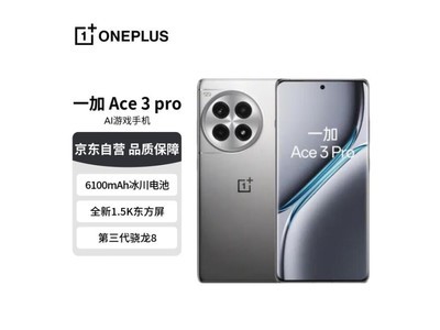 一加Ace 3 Pro手機跌至3230元 遊戲體驗巨強