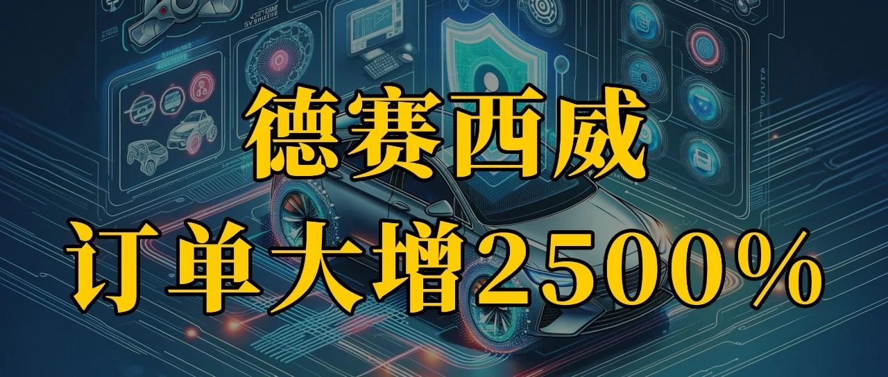 拿下英偉達，訂單大增2500%，德賽西威，开掛了！