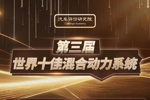 【重磅新聞】第三屆世界十佳混合動力系統評價結果正式發布