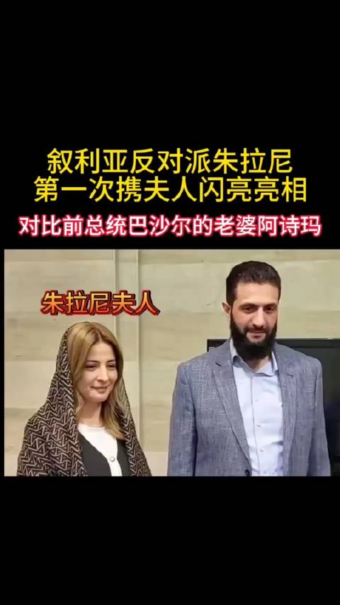 敘利亞反對派朱拉尼第一次攜夫人亮相，和巴沙爾老婆比，誰更漂亮？