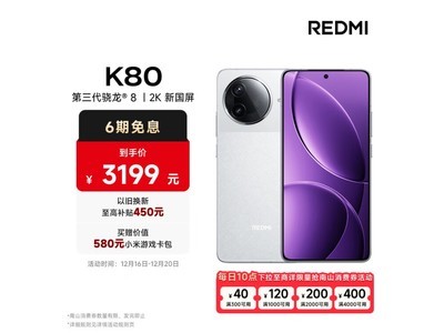 Redmi K80京東售價3199元，現在購买立享補貼10%！