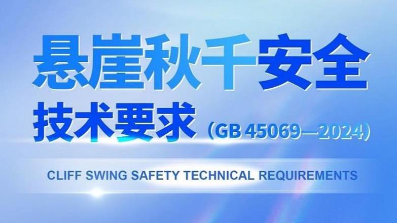 “懸崖秋千”怎樣設計才安全？強制性國家標准發布